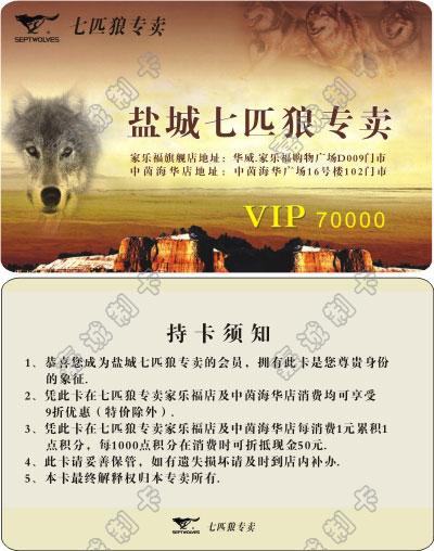 江苏盐城七匹狼专卖会员卡