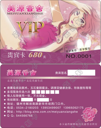 山东德州美源美容贵宾卡