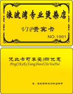 浪波湾专业烫染店贵宾卡