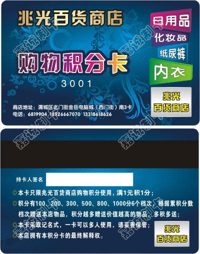广东清远百货商店积分卡