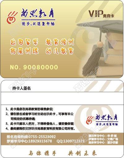 广东深圳尚思教育贵宾卡