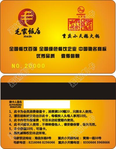重庆渝中毛家饭店会员卡