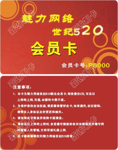 魅力网络世纪网吧会员卡