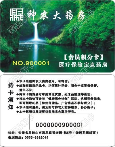 马鞍山神农大药房会员卡