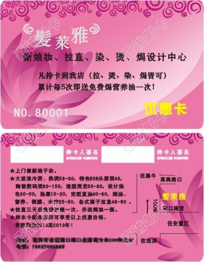 广东揭阳髪萊雅会员卡