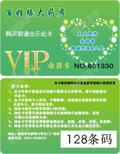 内江百姓缘大药房会员卡