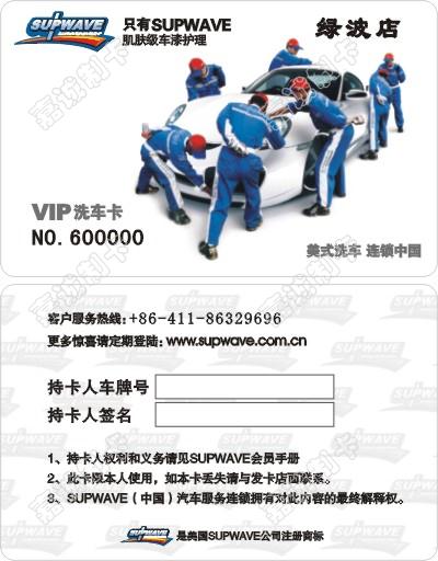 大连绿波洗车连锁洗车卡