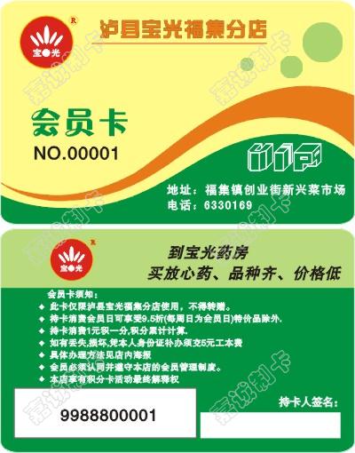 泸州泸县宝光药房会员卡