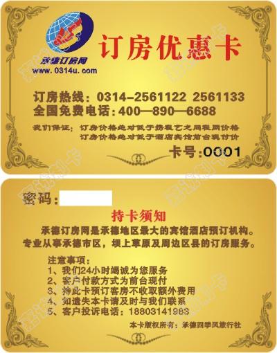 河北承德订房网订房卡