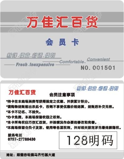 广东佛山王佳汇百货会员卡