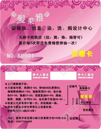 广东揭阳髪萊雅优惠卡