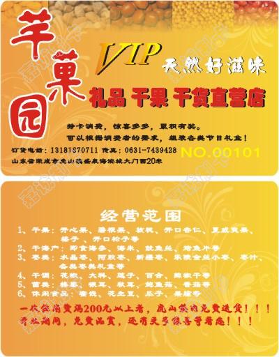 山东威海芊果园礼品会员卡