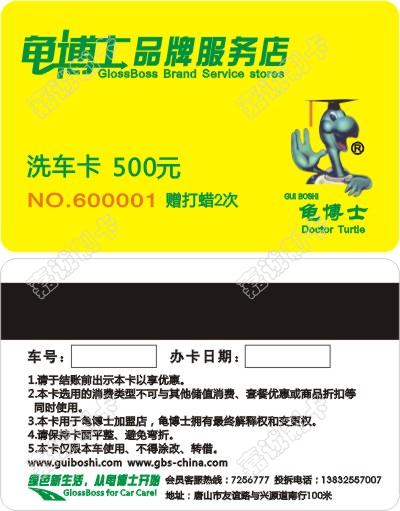 河北唐山龟博士洗车卡