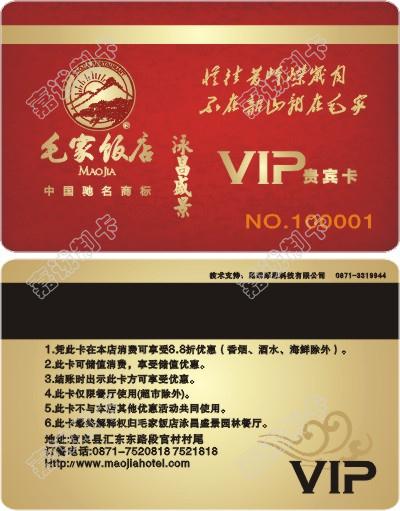 云南昆明毛家饭店会员卡