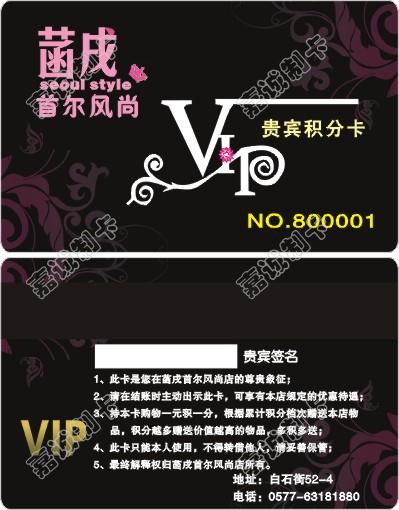温州菡戌首尔风尚会员卡