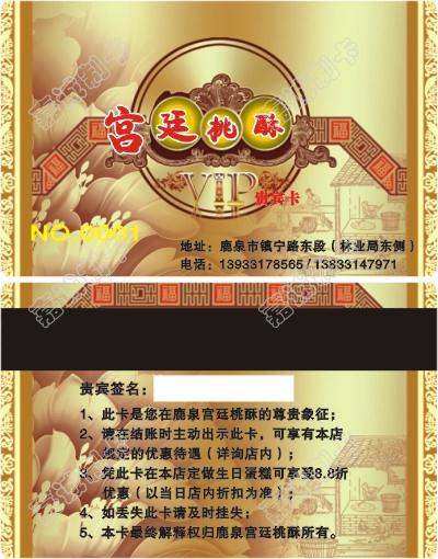 河北石家庄宫廷桃酥贵宾卡