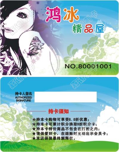 鸿冰精品屋会员卡