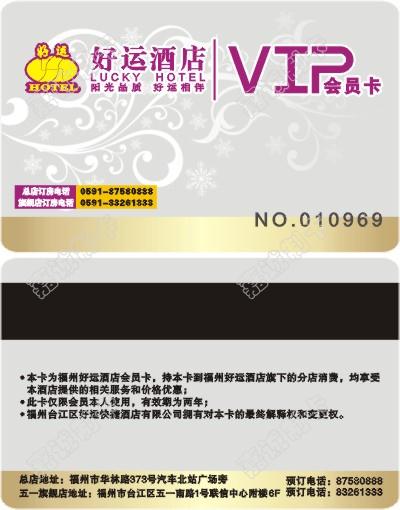 福建福州好运酒店会员卡