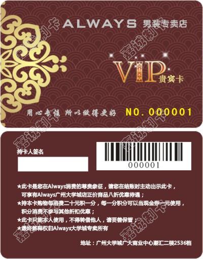 广州Always男装会员卡