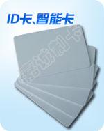 IC/ID智能卡详细介绍及展示