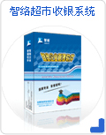 智络超市收银管理软件系统